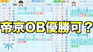 帝京出身選手だけで組んだチームはペナント優勝できるのか？【eBASEBALLパワフルプロ野球2023】