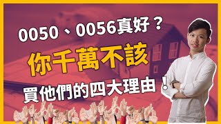 台灣0050、0056投資真的好？| 0050是什麼？|  你不該投資0050的四大理由！|  #理財渣男