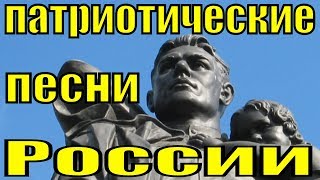 Сборник песен популярные патриотические песни России военные о войне военных лет