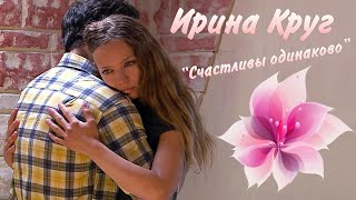 Ирина Круг - Счастливы Одинаково