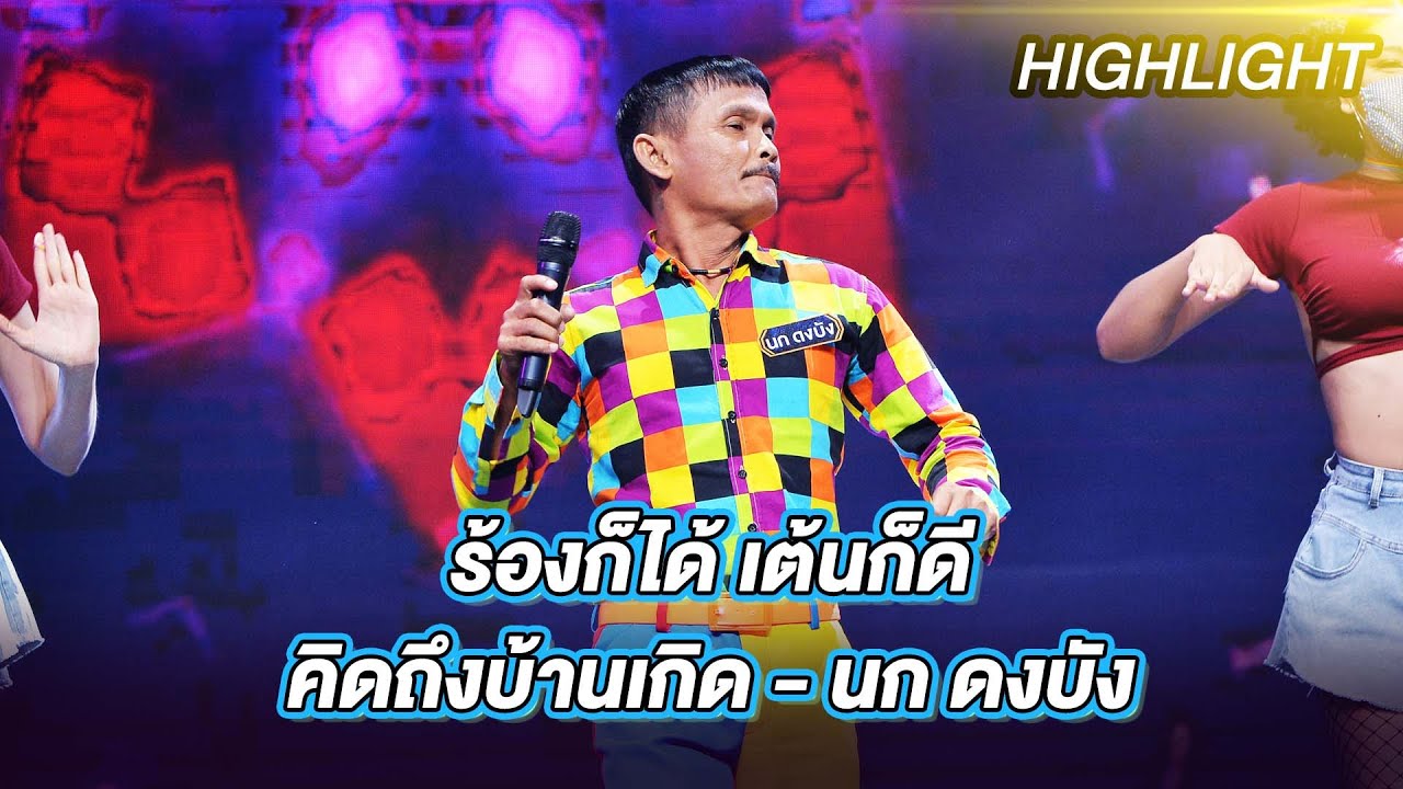 คิดถึงบ้านเกิด - นก ดงบัง | ร้องต้องรอด Standing Singer