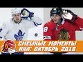 Самые курьёзные и смешные моменты НХЛ: октябрь 2018