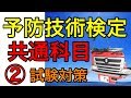 スキマ時間で勉強【予防技術検定】毎日コツコツ共通科目　消防士・勉強動画