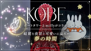 [Kobe] Calling all Miffy fans! I visited the Port Tower, which is covered in Miffy!