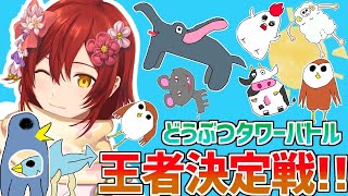 【花咲の森】どうぶつタワーバトル!!森の王者は誰だトーナメント!!【花咲みやび/ホロスターズ】