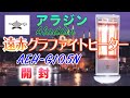 アラジン遠赤グラファイトヒーターAEH-G105N開封&動作確認動画