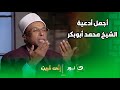 أدعية تريح العقل اسمع الشيخ محمد أبو بكر مع أجمل الأدعية