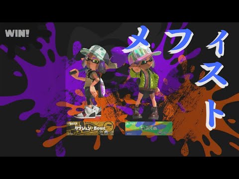 スプラトゥーン3キル集×メフィスト