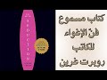 كتاب مسموع فن الإغواء للكاتب روبرت غرين المقدمة 