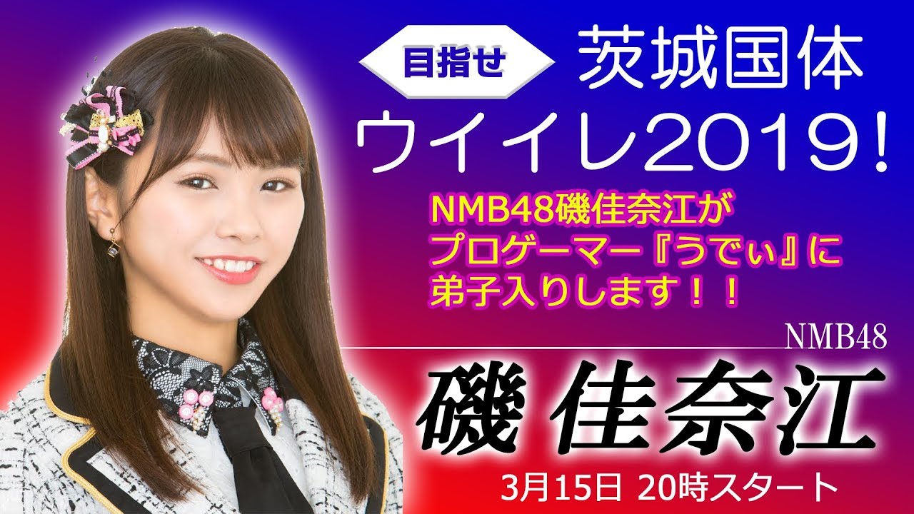 ウイニングイレブン19 で国体出場を目指す Nmb48 磯佳奈江さん うでぃ選手インタビュー Esports World Eスポーツワールド