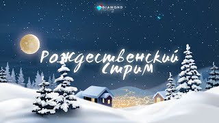 Рождественский стрим!