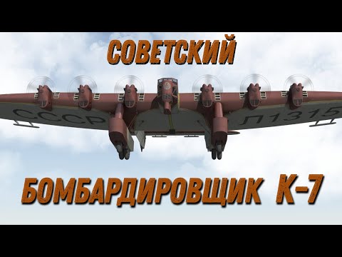 Советский самолёт К-7...