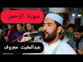 سورة الرحمن للقارئ عبد المغيث معروف سورة الرحمن للقارئ عبد المغيث معروف