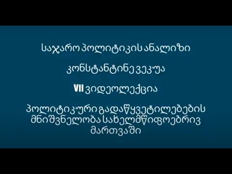 VII ვიდეოლექცია   პოლიტიკური გადაწყვეტილებების მნიშვნელობა სახელმწიფოებრივ მართვაში