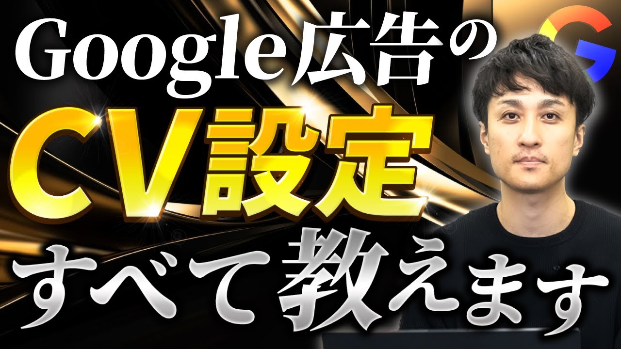 【Google広告】コンバージョン設定を行う方法を完全解説します