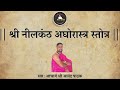      nilkanth aghorastra stotra  with lyrics 