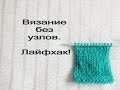 Вязание без узлов.  Лайфхак  для рукодельниц!