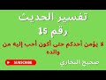 باب الإيمان حب الرسول صلى الله عليه و سلم من الإيمان الحديث رقم 15 صحيح البخاري 2024 4 