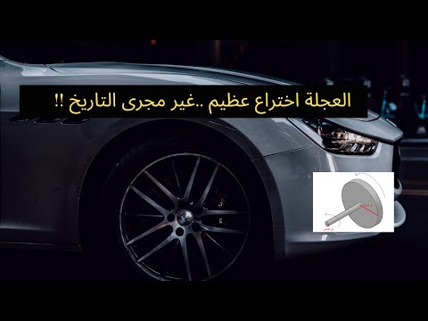 أهمية اختراع العجلة و كيف تساهم العجلة في نقل الأحمال و ما هي الميزة الميكانيكية