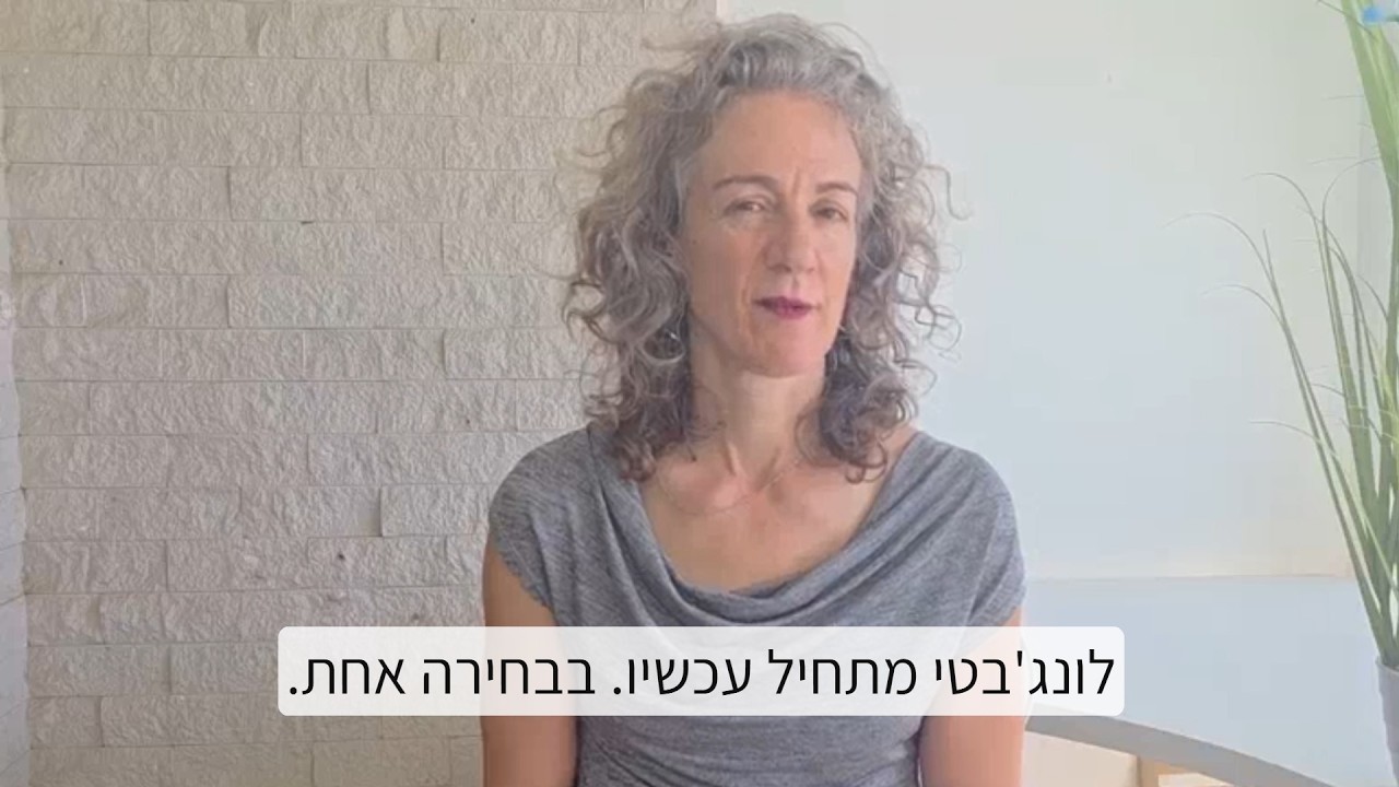 לונג'ויטי כבחירה יומיומית