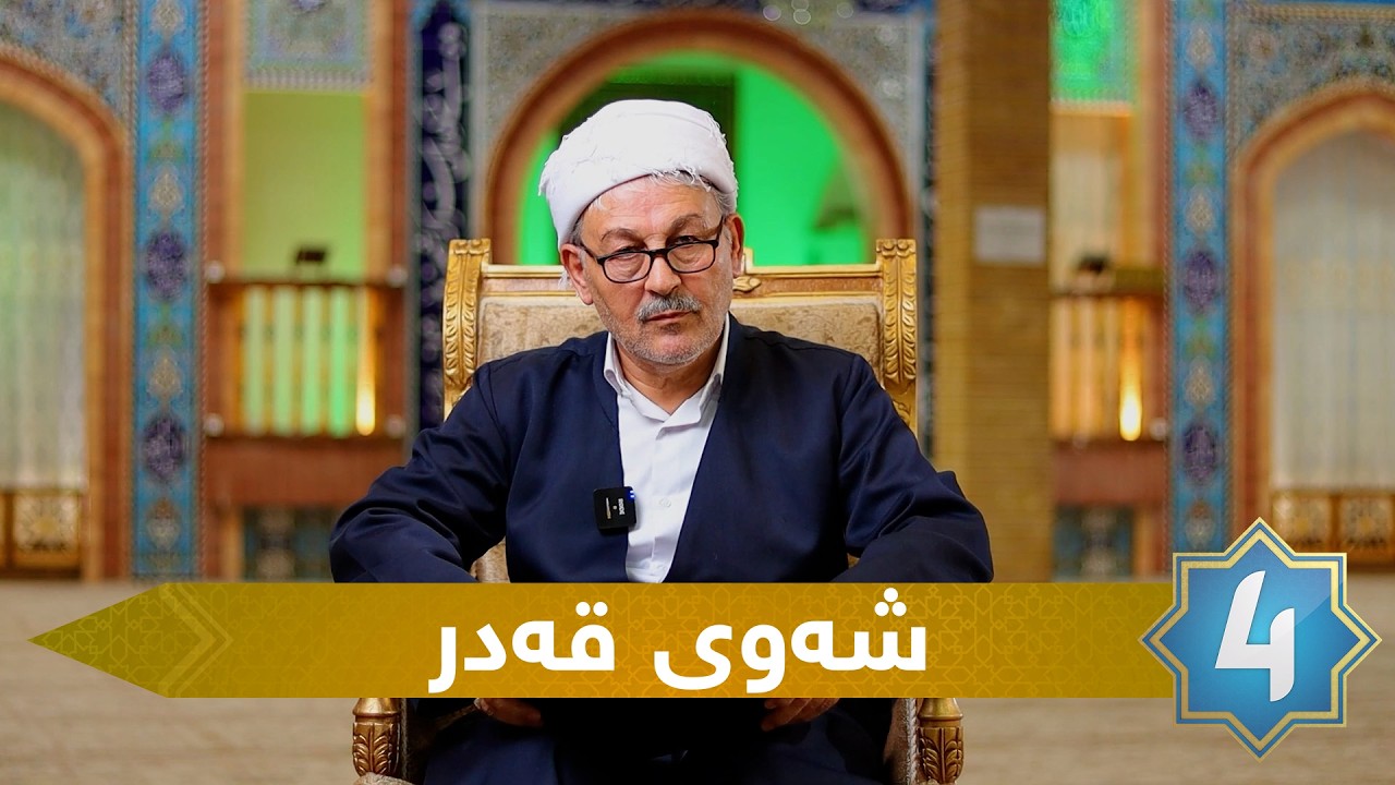 جەعفەر په روینی - شەوی قەدر