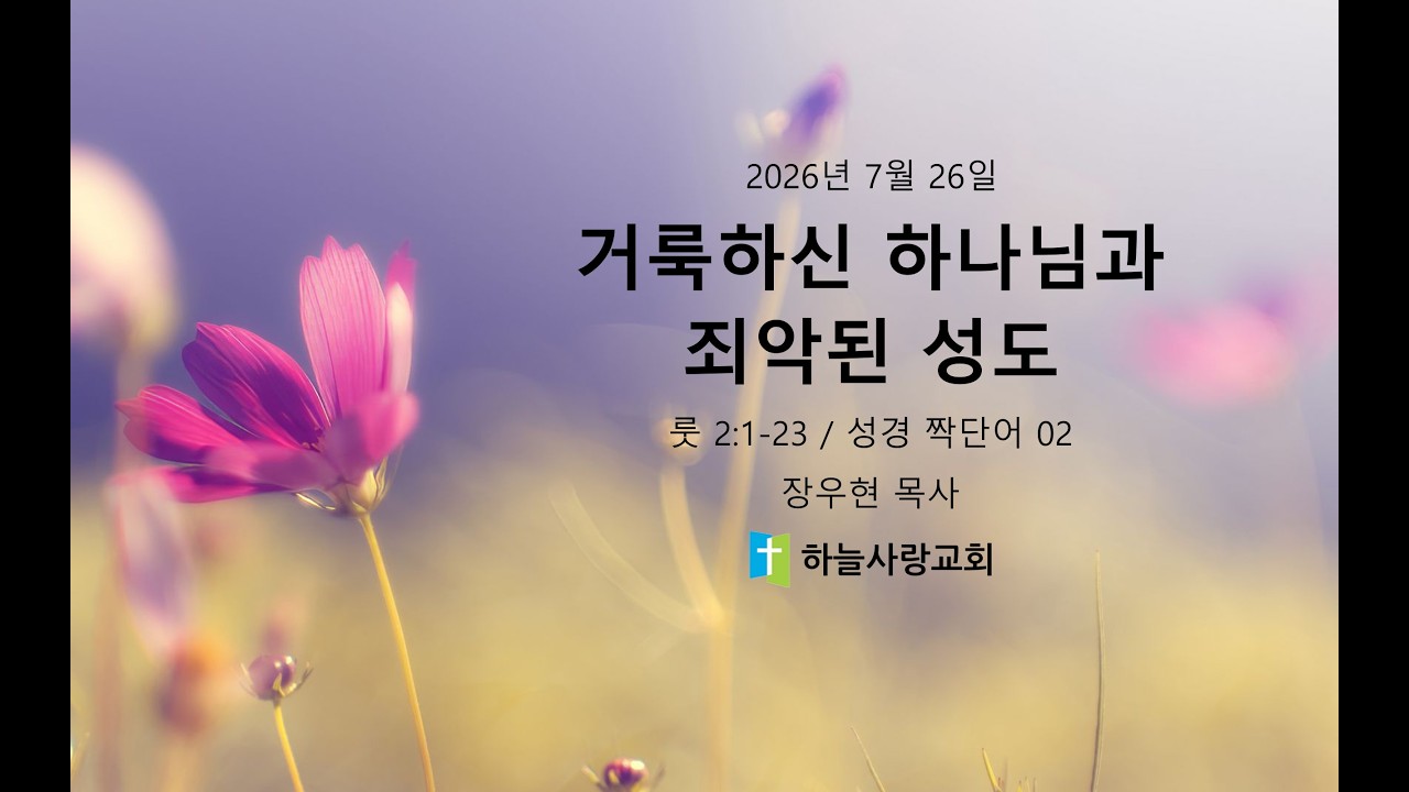 성경 짝단어 02 룻 2.1-23 거룩하신 하나님과 죄악된 성도