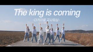 [더커마을] 2020 온라인 성탄축제 / The king is coming  / 성탄워십 / 교사워십 / 뮤직비디오