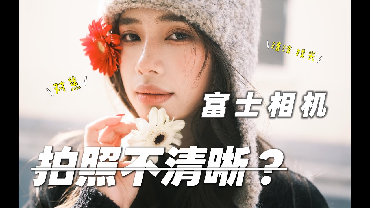 富士拍照不清晰？90% 的新手都漏了这一步