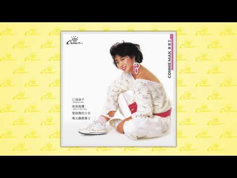 麥潔文〈江湖浪子〉封面MV｜娛樂唱片