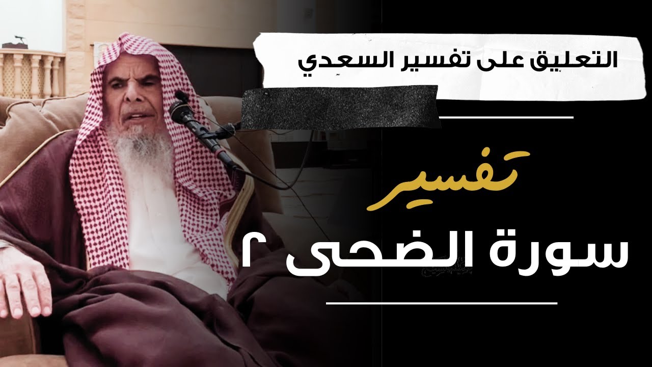 التعليق على تفسير السعدي (44) | الشيخ عبدالله القصير