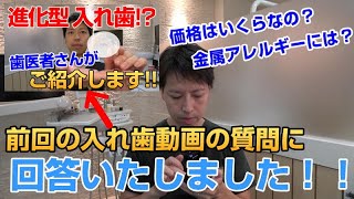 入れ歯動画の質問に回答しました★金属床＋ノンクラスプデンチャーの紹介動画のコメントありがとうございます。