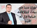 كان سببا في بكاء أبيه وأمه فماذا حدث /أبومعاذ المصري/قرأتها فأعجبتني