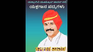 ಕಾಳಿಂಗ ನಾವಡರ ಕೆಲವೊಂದು ವಿಶೇಷ ಪದ್ಯಗಳು 🎶🎶🎶🎶🎶🎶🎶🎶🎶🎶