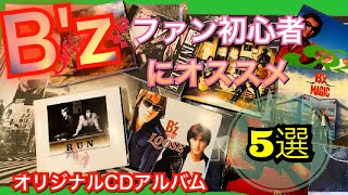 【B'zCDアルバム5選】これは押さえておきたい！B'zファン初心者にオススメのB'zオリジナルCD