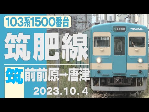 【車窓】103系「筑肥線」筑前前原→唐津 2023年10月4日
