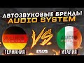 Audio System. Что можно покупать? История 2х брендов.