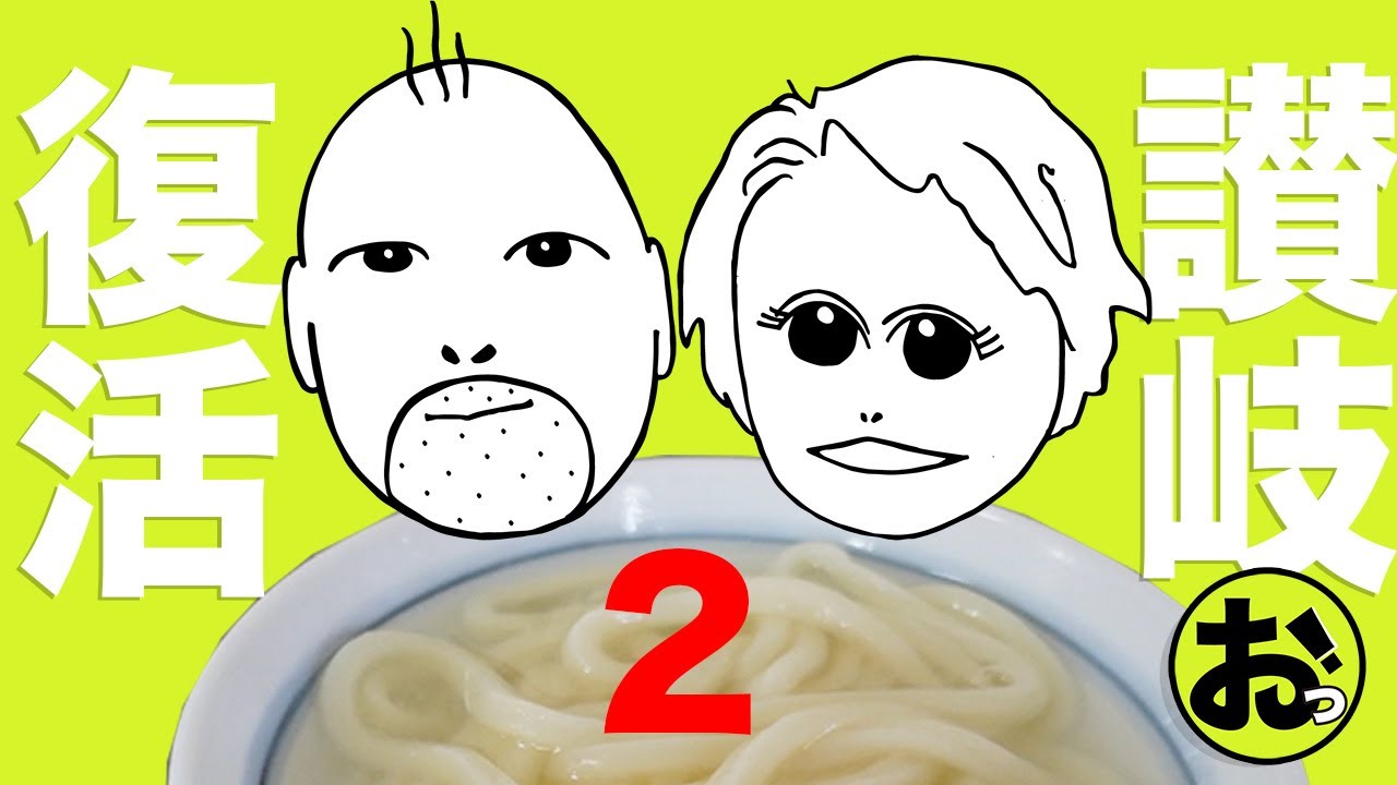 【復活】讃岐うどんツアー２日目！温泉ホテル泊から骨付鳥までいっちゃって翌朝から再びうどんツアーなのだ！