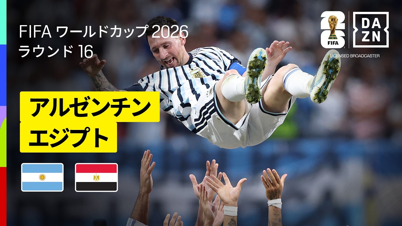 【アルゼンチン×エジプト｜ハイライト｜アルゼンチンが2点差をひっくり返す魂の逆転劇】ラウンド16｜FIFAワールドカップ2026