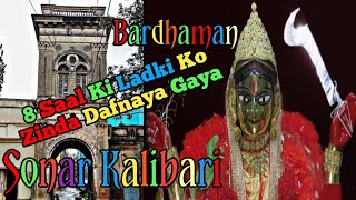 Sonar Kalibari Bardhaman //Burdwan Sonar kali mandir // Kali_Mandir // Bardhaman // MR_Burdwan