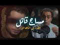 المساج القاتل حكاية الدكتور والمطلقة