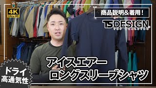 作業服 TS DESIGN 85105 アイスエアーロングスリーブシャツ 商品説明