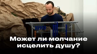 Может ли молчание исцелить душу?