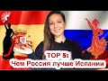 5 вещей чем Россия лучше Испании