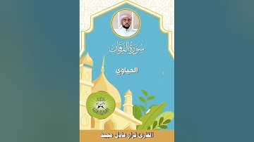 سورة الفرقان - القارئ نزار عادل - الحياوي