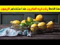 أمضينا العمرنستخدم الليمون بطريقة خاطئة أحدأهم الأسرارالتي كشفهاالعلماء تعلمنا كيف نأخذفوائد الليمون