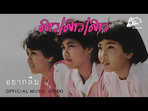 อยากลืม - สาว สาว สาว [ OFFICIAL MV ]