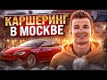 Каршеринг Москва как пользоваться