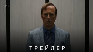 лучше звоните солу - трейлер (6 сезон)