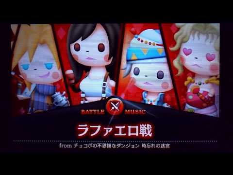 【TFFCC】ラファエロ戦(チョコボの不思議なダンジョン 時忘れの迷宮)【好きなとこ】
