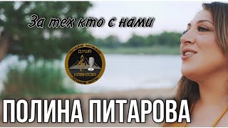Полина Питарова - За тех кто с нами - Премьера 2021